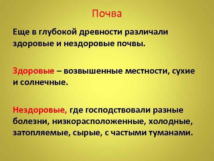 Почва Еще в глубокой древности различали здоровые и нездоровые почвы. Здоровые – возвышенные местности,