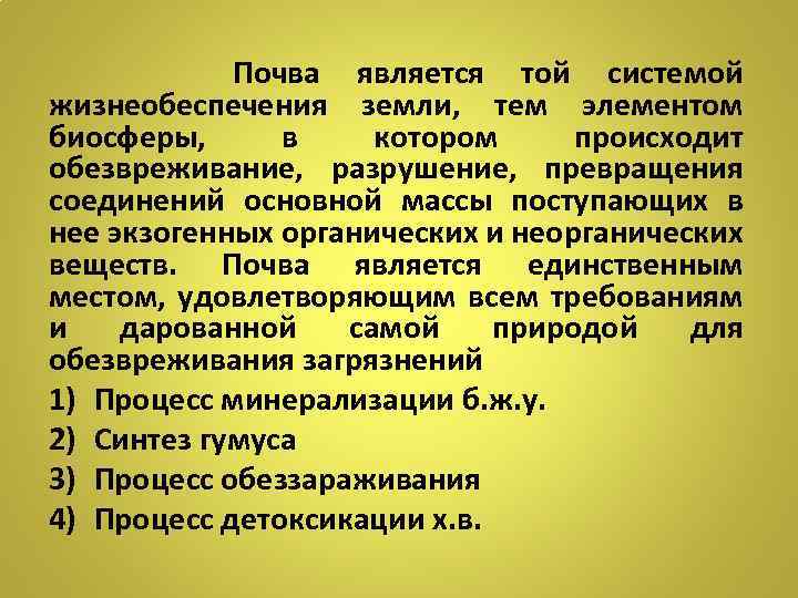 Почва является той системой жизнеобеспечения земли, тем элементом биосферы, в котором происходит обезвреживание, разрушение,