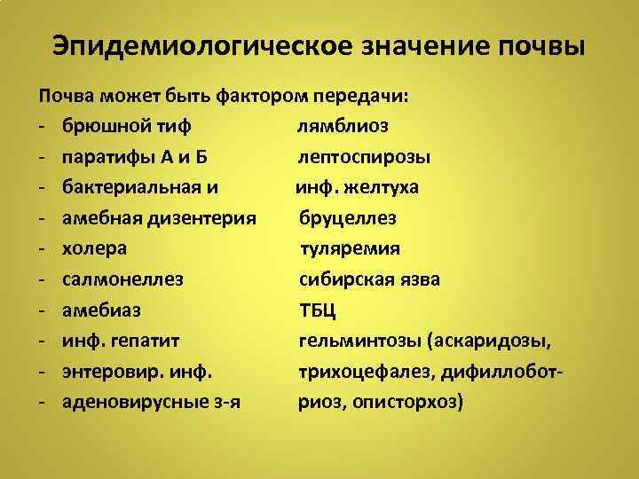 Эпидемиологическое значение почвы Почва может быть фактором передачи: - брюшной тиф лямблиоз - паратифы