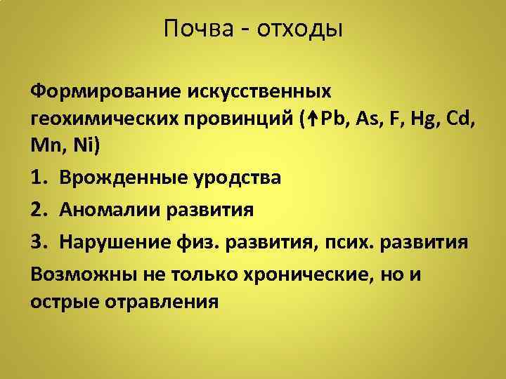 Почва - отходы Формирование искусственных геохимических провинций ( Рb, As, F, Hg, Cd, Mn,