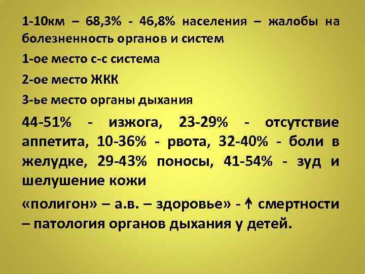 1 -10 км – 68, 3% - 46, 8% населения – жалобы на болезненность