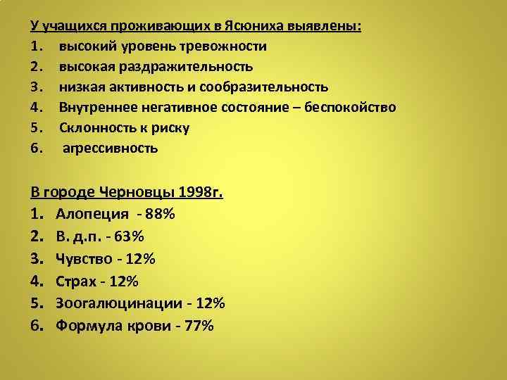 У учащихся проживающих в Ясюниха выявлены: 1. высокий уровень тревожности 2. высокая раздражительность 3.