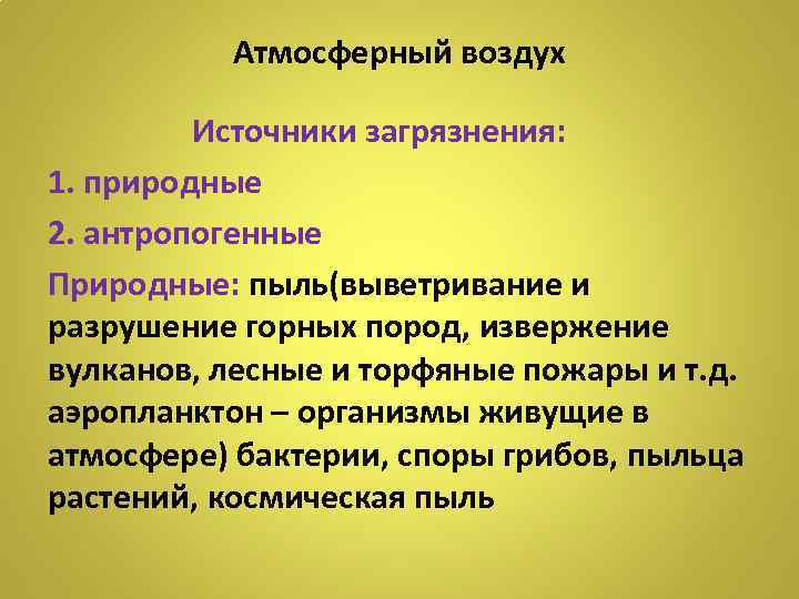 Атмосферный воздух Источники загрязнения: 1. природные 2. антропогенные Природные: пыль(выветривание и разрушение горных пород,