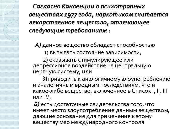 Согласно Конвенции о психотропных веществах 1977 года, наркотиком считается лекарственное вещество, отвечающее следующим требованиям