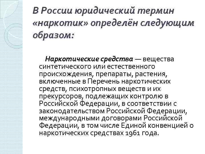 В России юридический термин «наркотик» определён следующим образом: Наркотические средства — вещества синтетического или