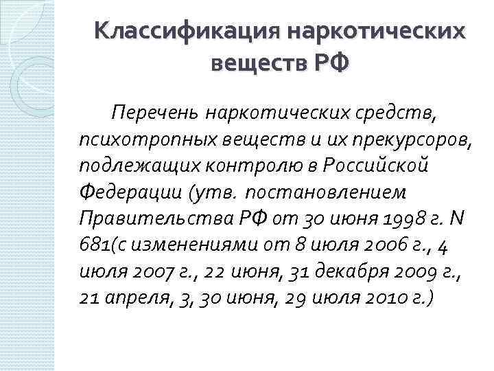 Классификация наркотических веществ РФ Перечень наркотических средств, психотропных веществ и их прекурсоров, подлежащих контролю