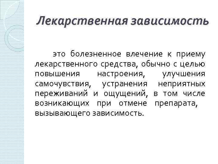 Лекарственная зависимость это болезненное влечение к приему лекарственного средства, обычно с целью повышения настроения,