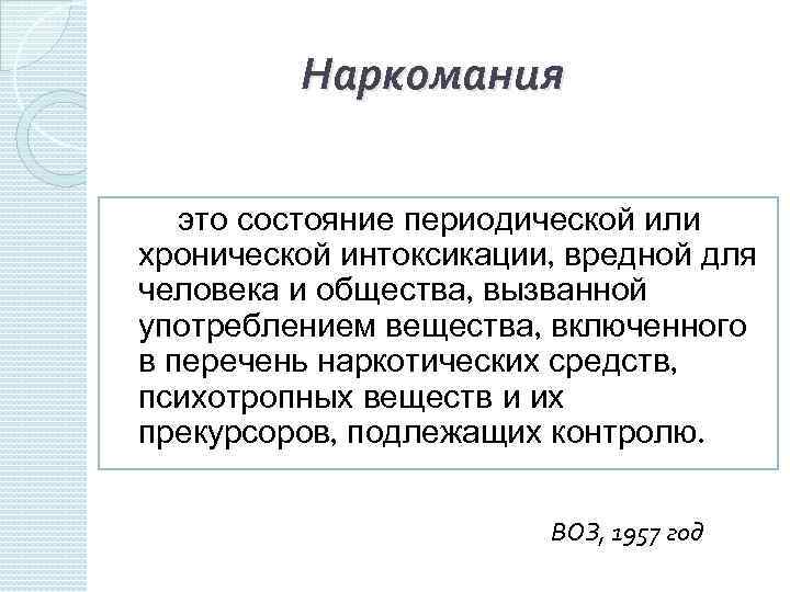 Наркомания это состояние периодической или хронической интоксикации, вредной для человека и общества, вызванной употреблением