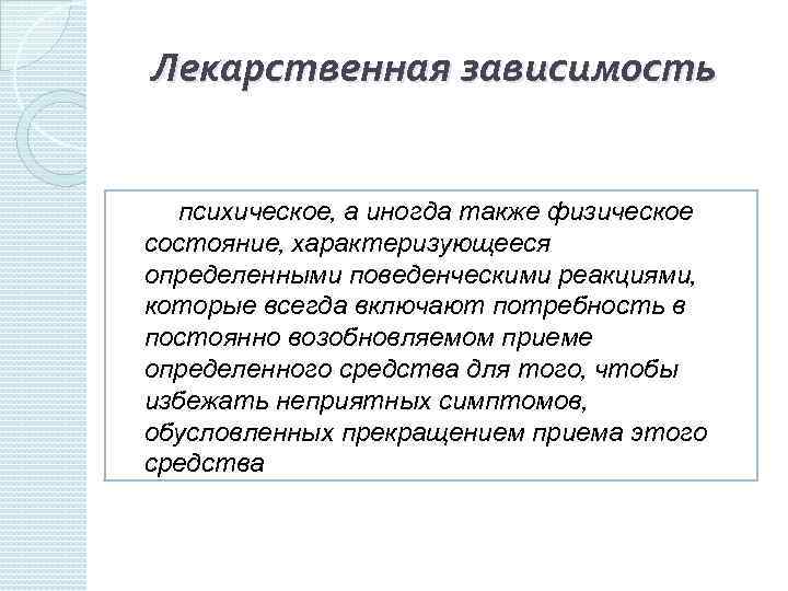 Лекарственная зависимость. Психическая лекарственная зависимость. Лекарственная зависимость психическая и физическая. Лекарственная зависимость это в фармакологии. Признаки, характеризующие физическую лекарственную зависимость:.