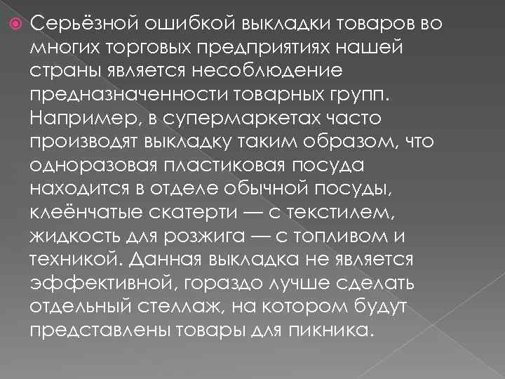  Серьёзной ошибкой выкладки товаров во многих торговых предприятиях нашей страны является несоблюдение предназначенности