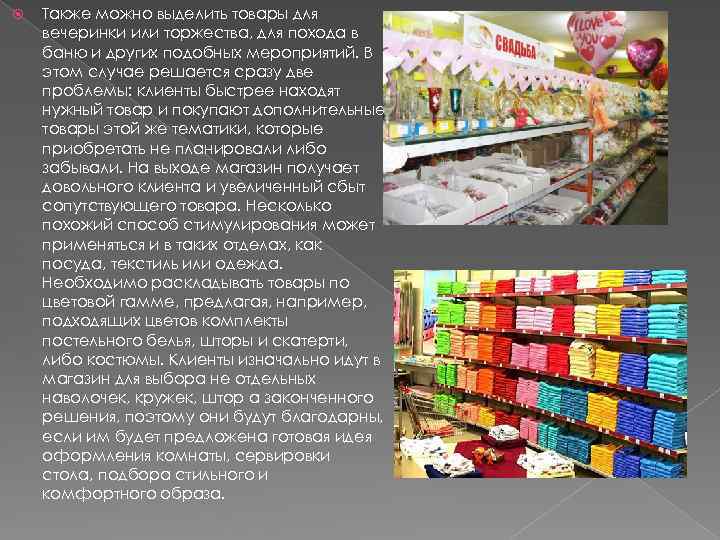  Также можно выделить товары для вечеринки или торжества, для похода в баню и