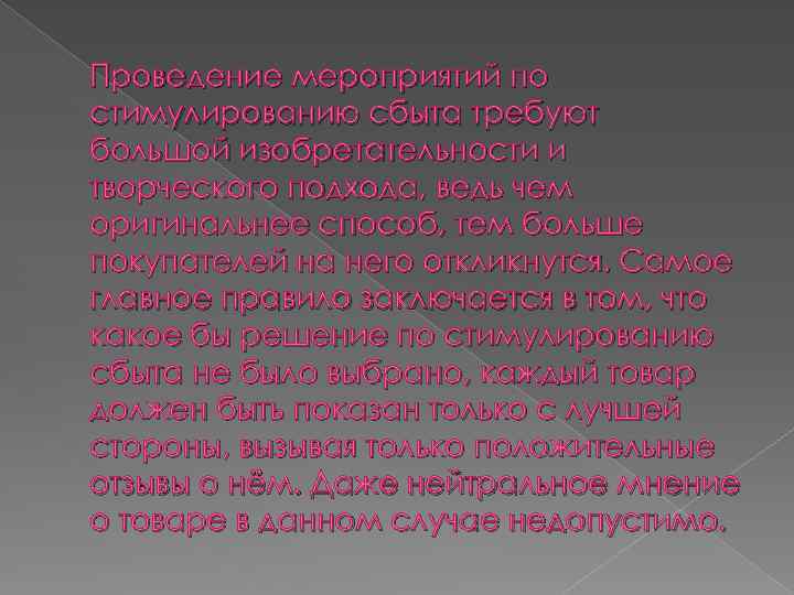 Проведение мероприятий по стимулированию сбыта требуют большой изобретательности и творческого подхода, ведь чем оригинальнее