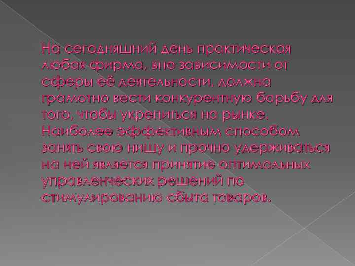 На сегодняшний день практическая любая фирма, вне зависимости от сферы её деятельности, должна грамотно