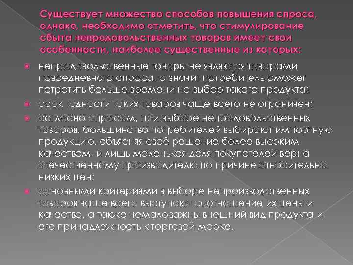 Существует множество способов повышения спроса, однако, необходимо отметить, что стимулирование сбыта непродовольственных товаров имеет