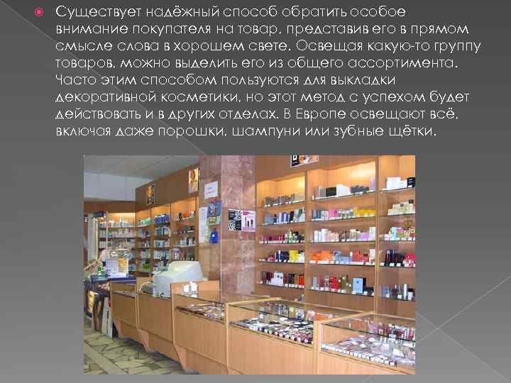  Существует надёжный способ обратить особое внимание покупателя на товар, представив его в прямом