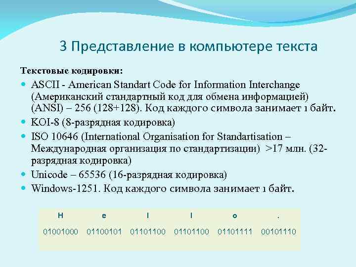 3 Представление в компьютере текста Текстовые кодировки: ASCII - American Standart Code for Information