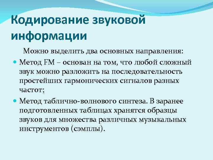 Кодирование звуковой информации Можно выделить два основных направления: Метод FM – основан на том,