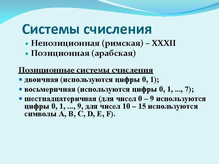 Системы счисления Непозиционная (римская) – XXXII Позиционная (арабская) Позиционные системы счисления двоичная (используются цифры