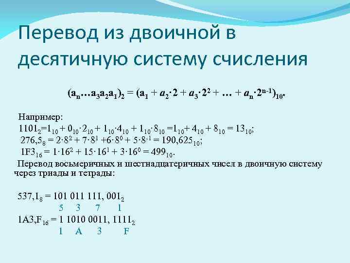 3 числа в десятичную систему счисления. Как переводить в десятичную систему счисления из 2. Как переводить из 10 в 3 систему счисления. Как перевести в десятичную систему счисления из 2. Как перевести из 10 в 3 систему счисления.