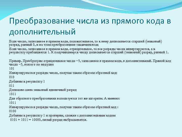 Преобразование числа из прямого кода в дополнительный Если число, записанное в прямом коде, положительное,