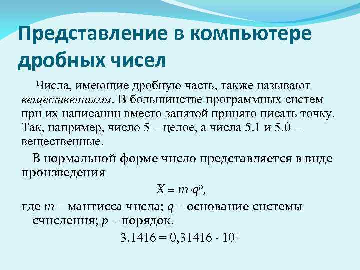 Представление в компьютере дробных чисел Числа, имеющие дробную часть, также называют вещественными. В большинстве