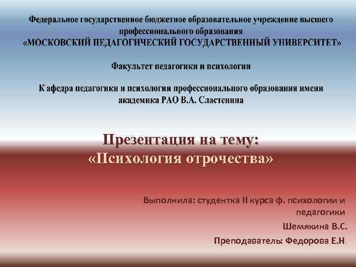 Презентация на тему: «Психология отрочества» Выполнила: студентка II курса ф. психологии и педагогики Шемякина