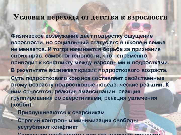 Условия перехода от детства к взрослости Физическое возмужание дает подростку ощущение взрослости, но социальный