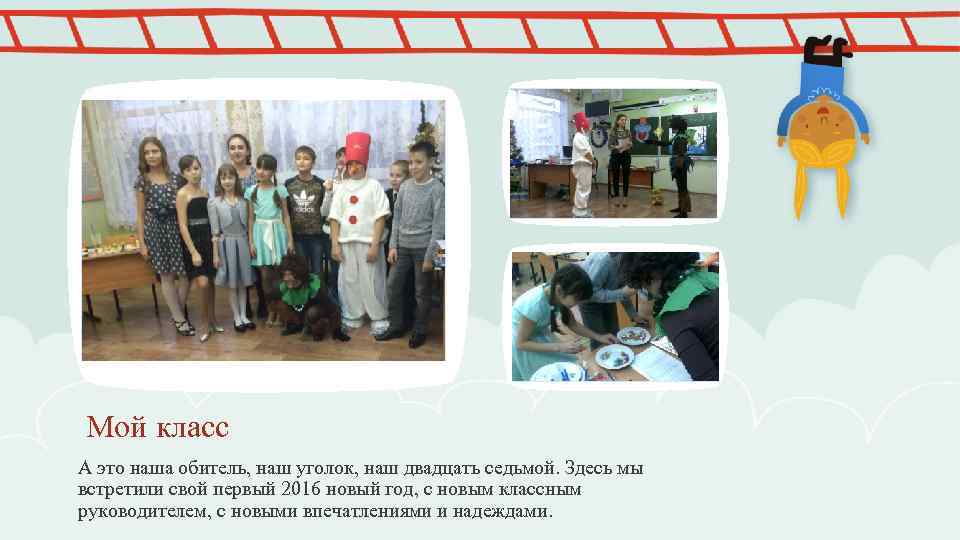 Мой класс А это наша обитель, наш уголок, наш двадцать седьмой. Здесь мы встретили