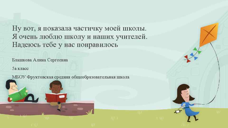 Ну вот, я показала частичку моей школы. Я очень люблю школу и наших учителей.