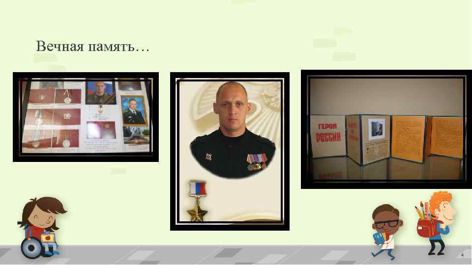 Вечная память… 4 