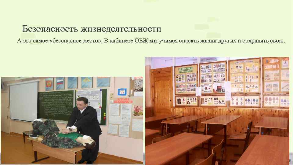 Безопасность жизнедеятельности А это самое «безопасное место» . В кабинете ОБЖ мы учимся спасать