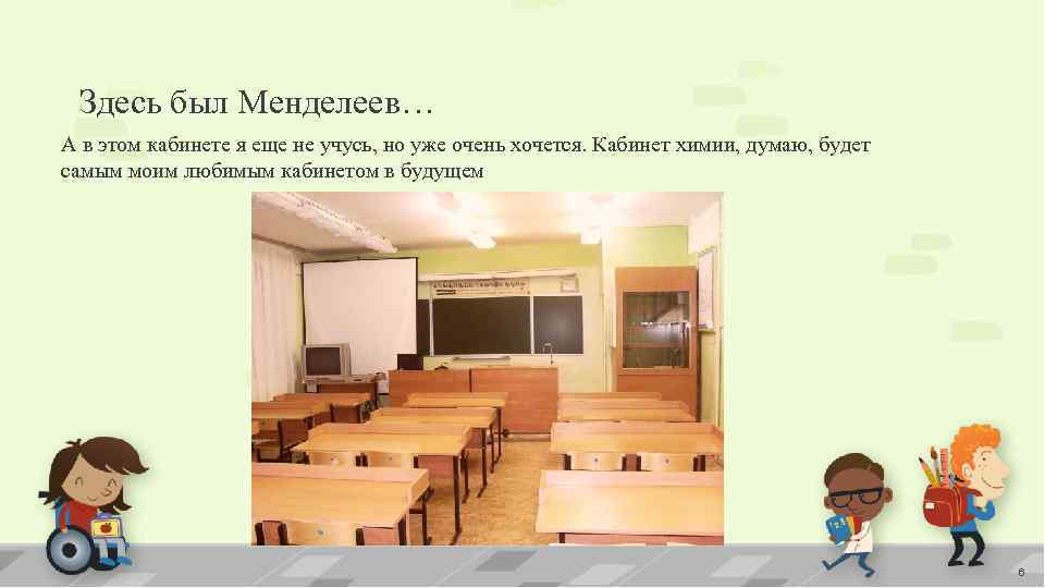 Здесь был Менделеев… А в этом кабинете я еще не учусь, но уже очень