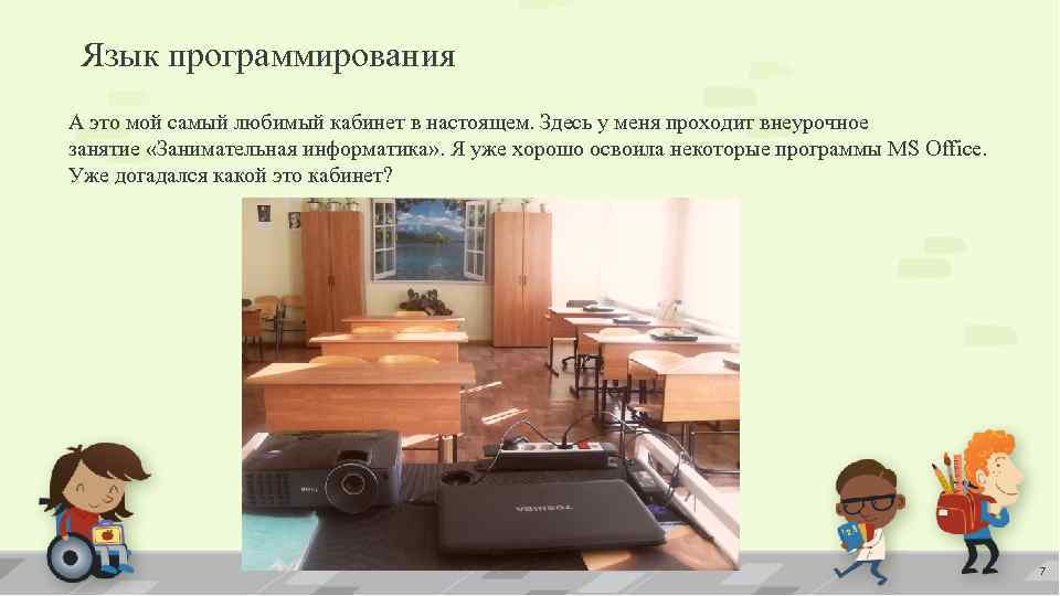 Язык программирования А это мой самый любимый кабинет в настоящем. Здесь у меня проходит
