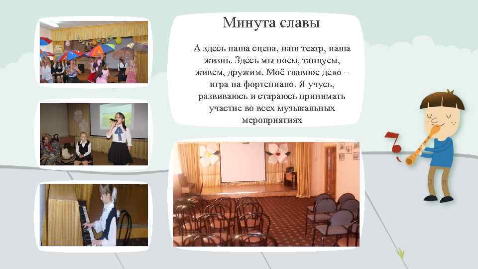 Минута славы А здесь наша сцена, наш театр, наша жизнь. Здесь мы поем, танцуем,