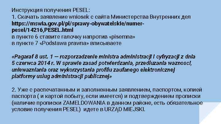 Инструкция получения PESEL: 1. Скачать заявление wniosek с сайта Министерства Внутренних дел https: //mswia.