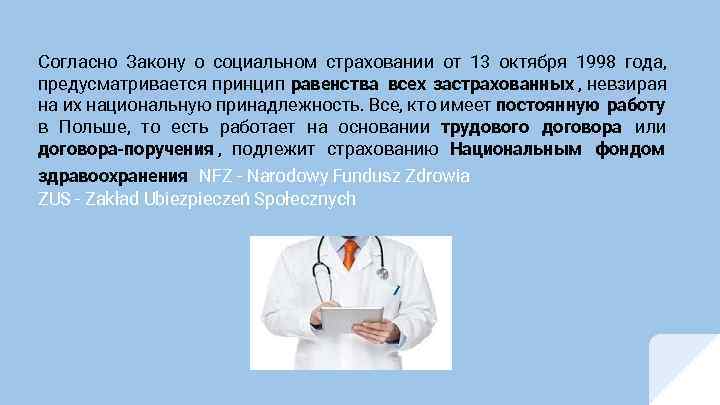 Согласно Закону о социальном страховании от 13 октября 1998 года, предусматривается принцип равенства всех
