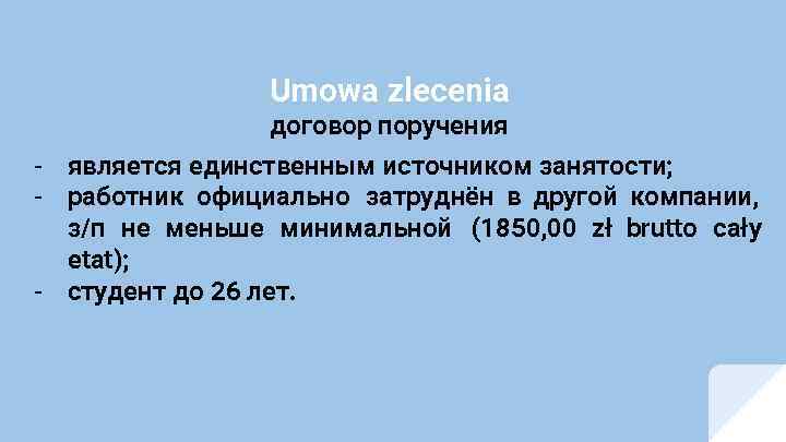 Umowa zlecenia договор поручения - является единственным источником занятости; - работник официально затруднён в