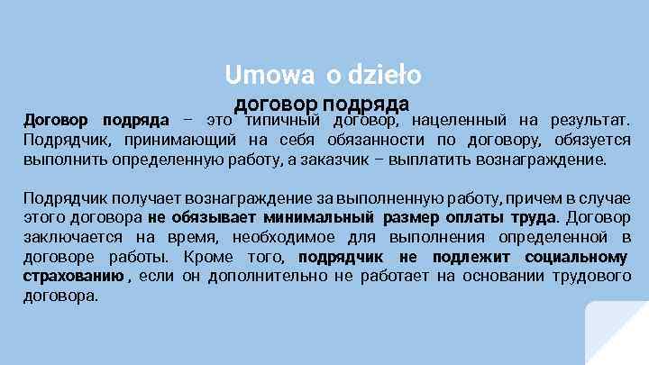 Umowa o dzieło договор подряда Договор подряда – это типичный договор, нацеленный на результат.