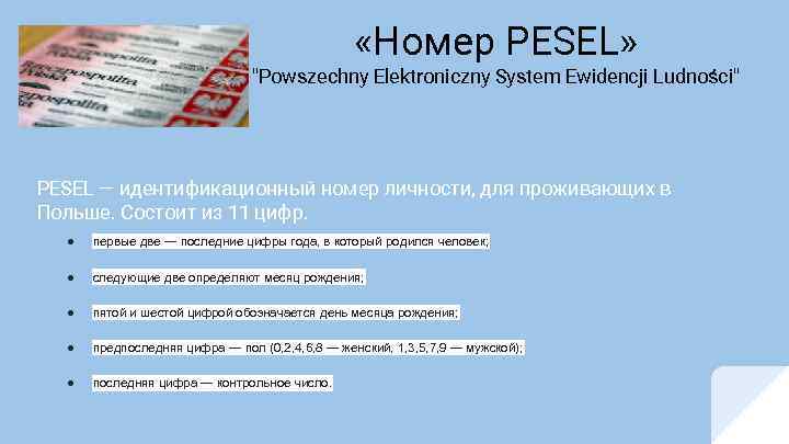  «Номер PESEL» "Powszechny Elektroniczny System Ewidencji Ludności" PESEL — идентификационный номер личности, для