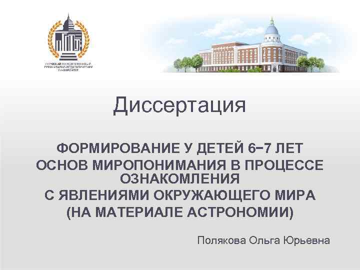 Диссертация ФОРМИРОВАНИЕ У ДЕТЕЙ 6− 7 ЛЕТ ОСНОВ МИРОПОНИМАНИЯ В ПРОЦЕССЕ ОЗНАКОМЛЕНИЯ С ЯВЛЕНИЯМИ