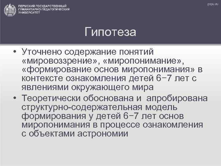 Гипотеза • Уточнено содержание понятий «мировоззрение» , «миропонимание» , «формирование основ миропонимания» в контексте