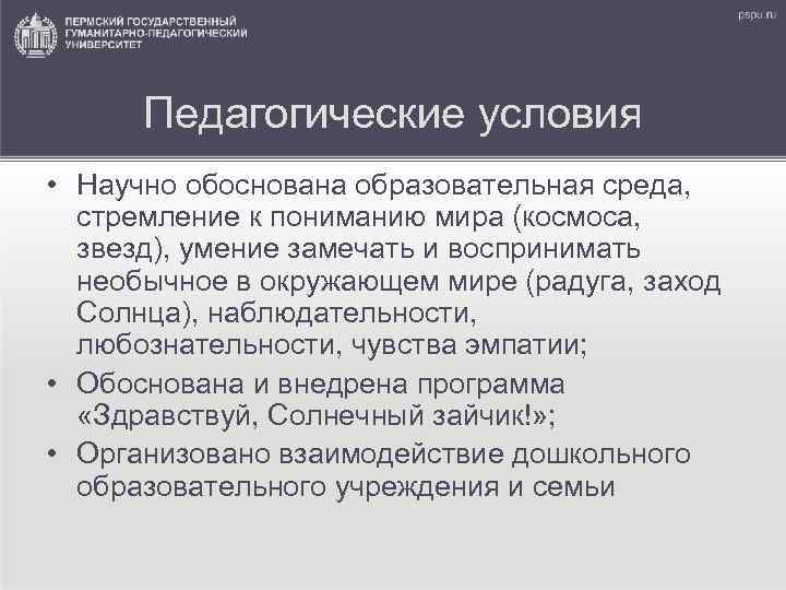 Педагогические условия • Научно обоснована образовательная среда, стремление к пониманию мира (космоса, звезд), умение