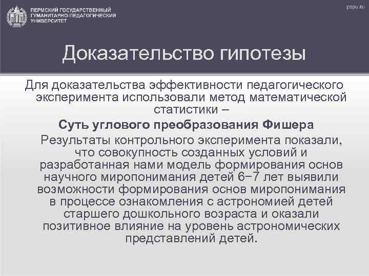 Доказательство гипотезы Для доказательства эффективности педагогического эксперимента использовали метод математической статистики – Суть углового