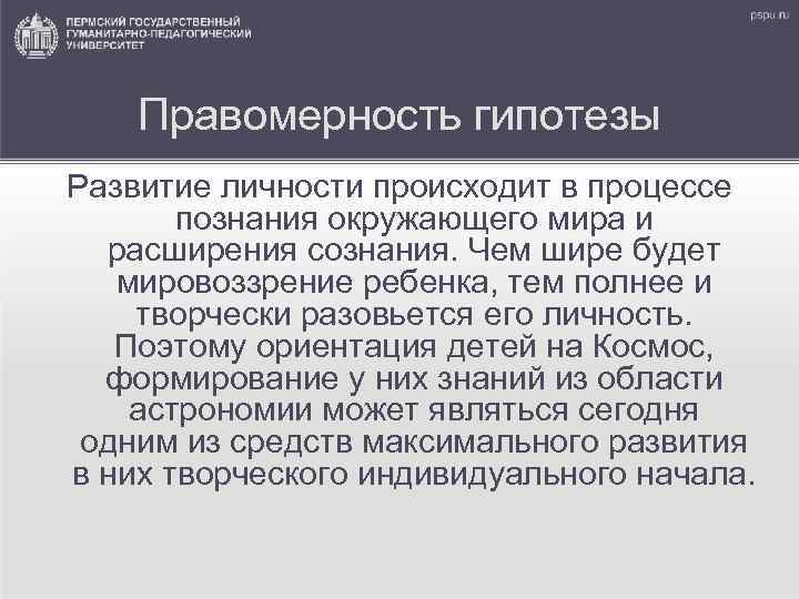 Правомерность гипотезы Развитие личности происходит в процессе познания окружающего мира и расширения сознания. Чем