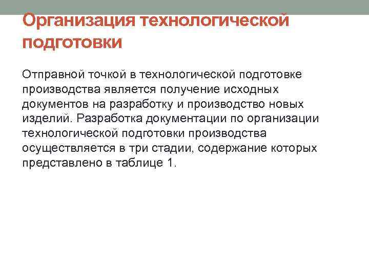 Организация технологической подготовки Отправной точкой в технологической подготовке производства является получение исходных документов на