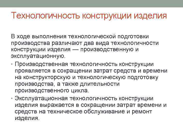 Технологичность конструкции изделия В ходе выполнения технологической подготовки производства различают два вида технологичности конструкции