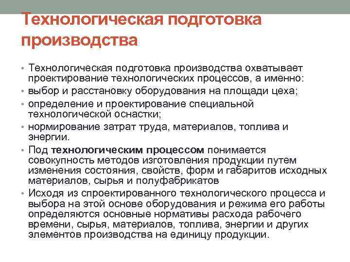 Технологическая подготовка производства • Технологическая подготовка производства охватывает • • • проектирование технологических процессов,