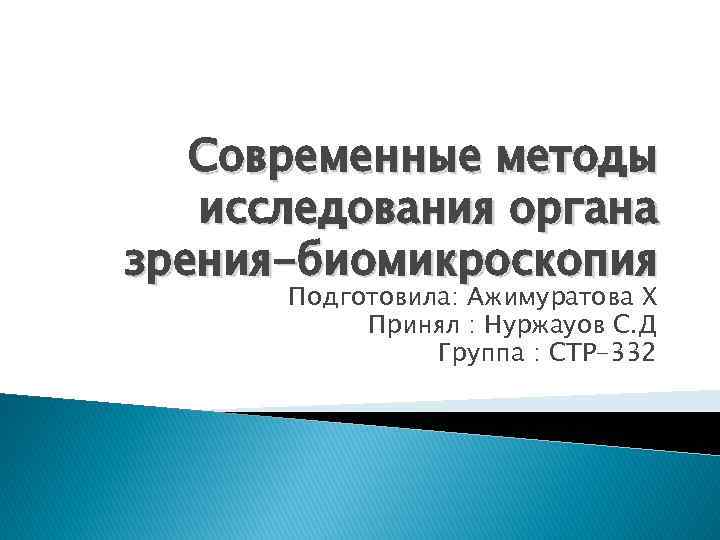 Современные методы исследования органа зрения-биомикроскопия Подготовила: Ажимуратова Х Принял : Нуржауов С. Д Группа