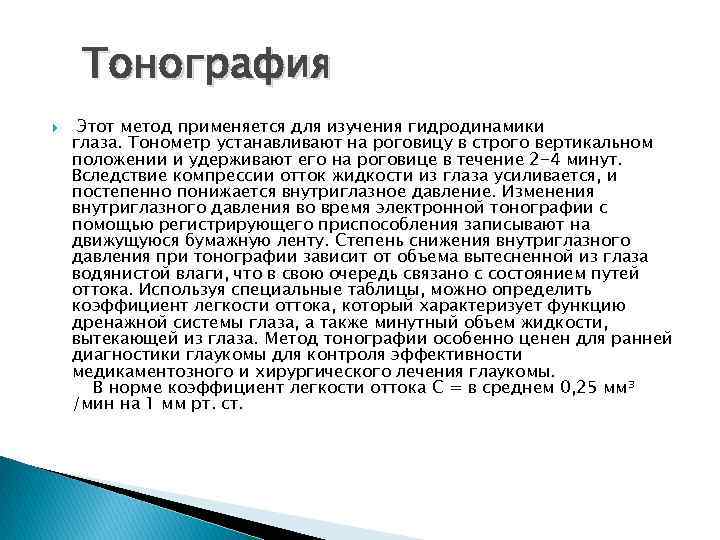  Тонография Этот метод применяется для изучения гидродинамики глаза. Тонометр устанавливают на роговицу в