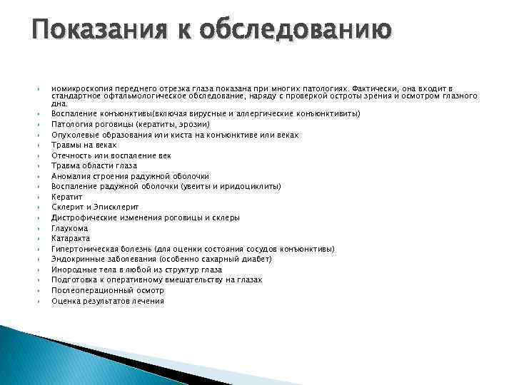 Показания к обследованию иомикроскопия переднего отрезка глаза показана при многих патологиях. Фактически, она входит